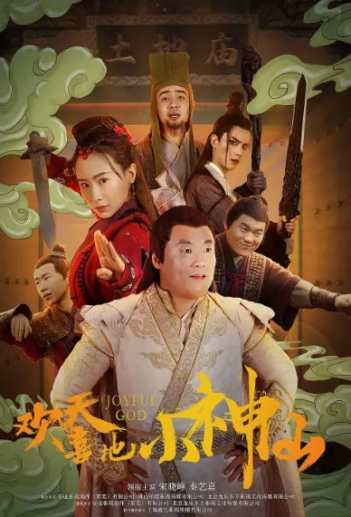 Joyful God Movie Poster, 欢天喜地天蓬传 2020 Chinese film