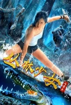 Jungle Girl Restart Movie Poster, 丛林少女之重启 2020 Chinese movie