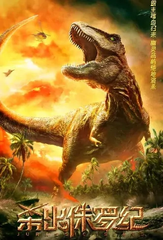 Jurassic Island Movie Poster, 杀出侏罗纪 2020 Chinese film