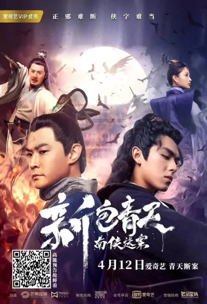 Justice Bao 2 Movie Poster, 新包青天南侠谜案 2020 Chinese movie