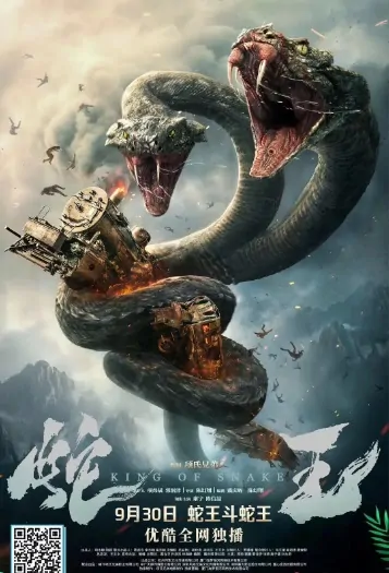 King of Snake Movie Poster, 蛇王 2020 Chinese film