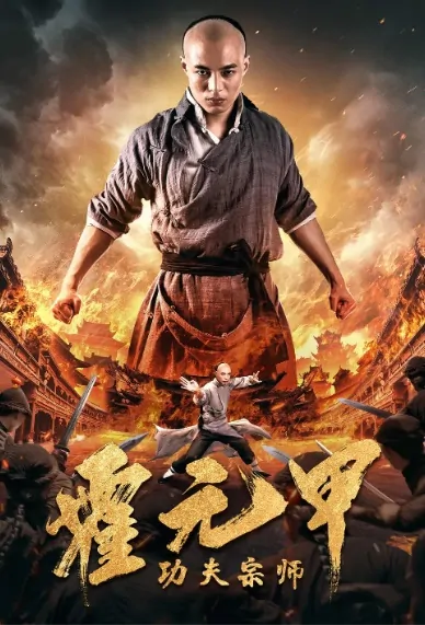 Kung Fu Master Huo Yuanjia Poster, 2020 Chinese TV drama series
