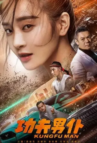 Kungfu Man Movie Poster, 功夫男仆 2020 Chinese film