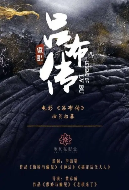 Legend of Lu Bu Movie Poster, 斗破乱世情 2020 Chinese movie