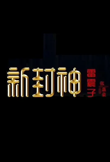 Lei Zhenzi Movie Poster, 新封神之雷震子 2020 Chinese film