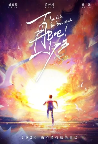 Let Life Be Beautiful Movie Poster, 再见吧！少年 2020 Chinese film