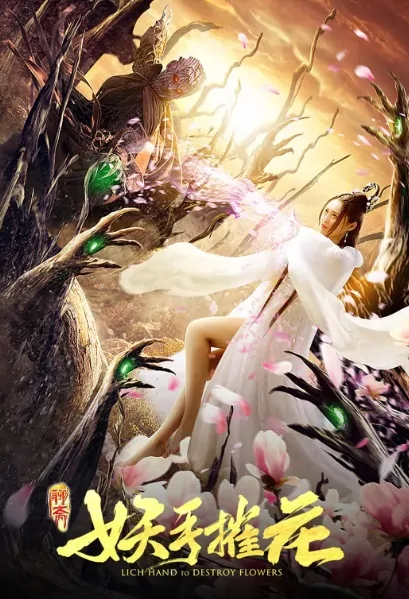 Lich Hand to Destroy Flowers Movie Poster, 妖手摧花 2020 Chinese film