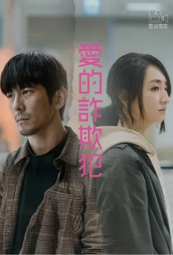 Love Scammer Movie Poster, 愛的詐欺犯 2020 Taiwan film