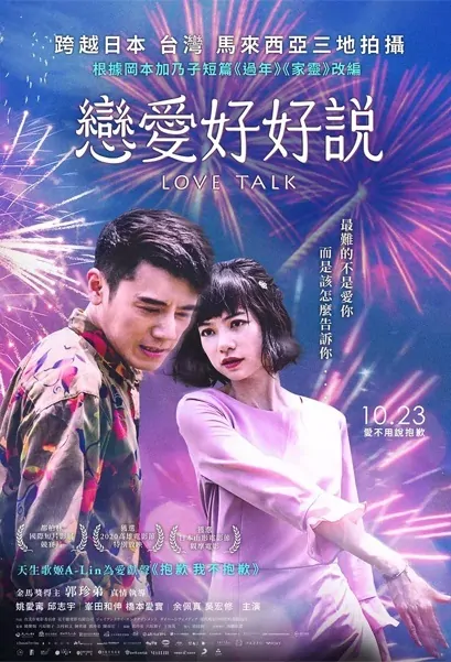 Love Talk Movie Poster, 戀愛好好說  2020 Taiwan movie