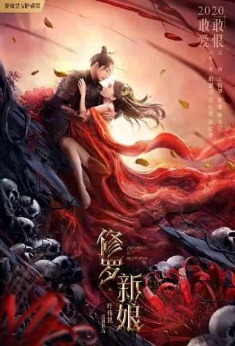 Love in Blood Movie Poster, 修罗新娘  2020 Chinese film