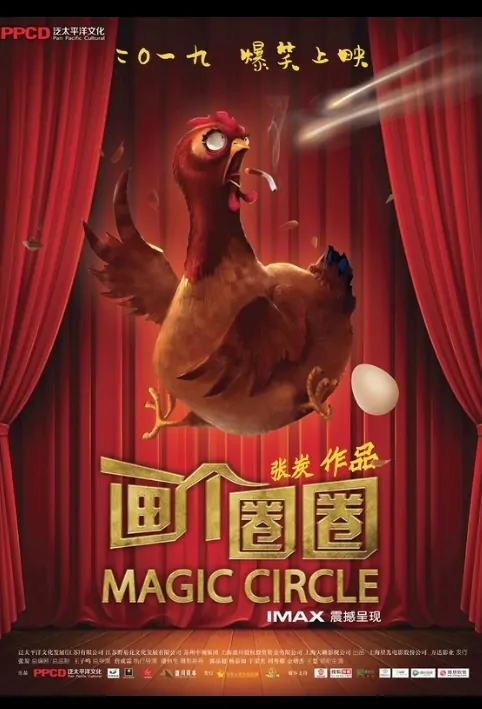 Magic Circle Movie Poster, 画个圈圈 2020 Chinese film
