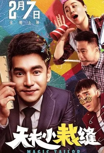 Magic Tailor Movie Poster, 天衣小裁缝 2020 Chinese film