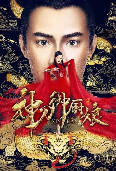 Magic Xin Ran Movie Poster, 神刀御厨娘 2020 Chinese film