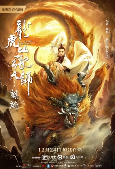 Master Zhang 2 Movie Poster, 龙虎山张天师.麒麟  2020 Chinese movie