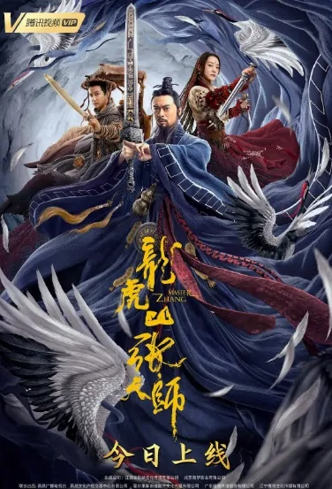 Master Zhang Movie Poster, 龙虎山张天师 2020 Chinese film