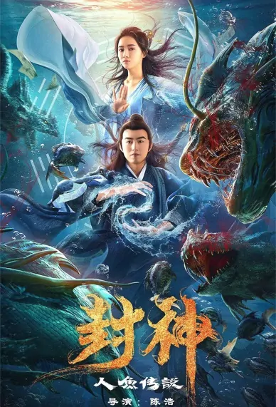 Mermaid Story Movie Poster, 封神之人鱼传说 2020 Chinese film