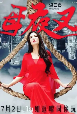 Midnight Lila Movie Poster, 母夜叉 2020 Chinese film