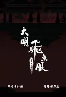 Ming Dynasty Flying Fish Robe Movie Poster, 大明飞鱼服 2020 Chinese film