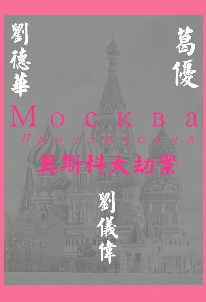 Mockba Movie Poster, 莫斯科大劫案 2020 Chinese film