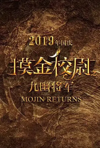 Mojin Returns Movie Poster, 摸金校尉之九幽将军 2020 Chinese film