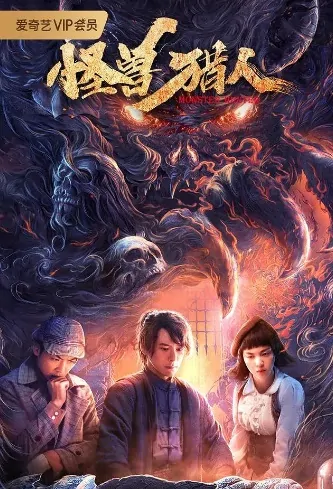 Monster Hunter Movie Poster, 怪兽猎人 2020 Chinese film