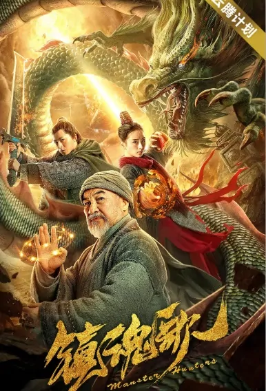 Monster Hunters Movie Poster, 镇魂歌 2020 Chinese film