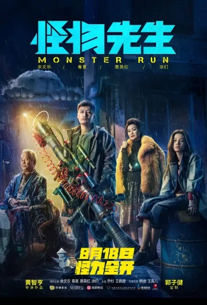 Monster Run Movie Poster, 怪物先生 2020 Chinese film