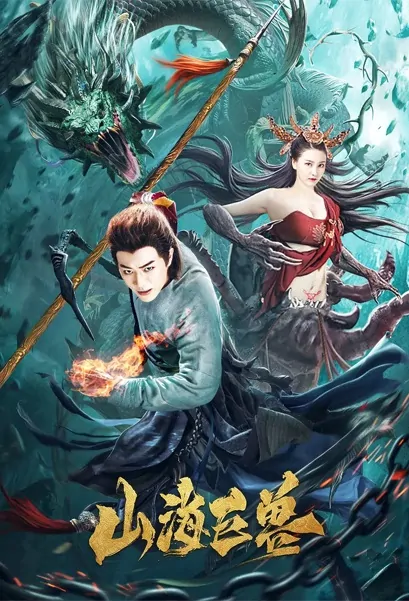 Mountain and Sea Beast Movie Poster, 山海巨兽 2020 Chinese film
