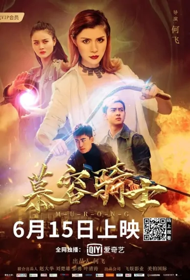 Murong Movie Poster, 慕容骑士 2020 Chinese film