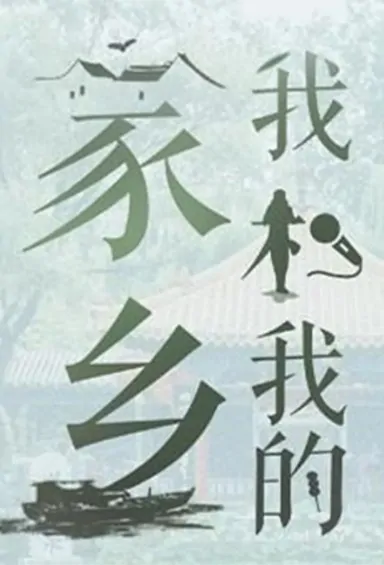 My People, My Homeland Movie Poster, 我和我的家乡 2020 Chinese film