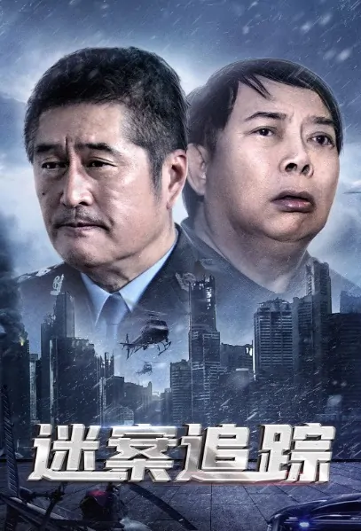 Mystery Case Tracking Movie Poster, 迷案追踪 2020 Chinese film