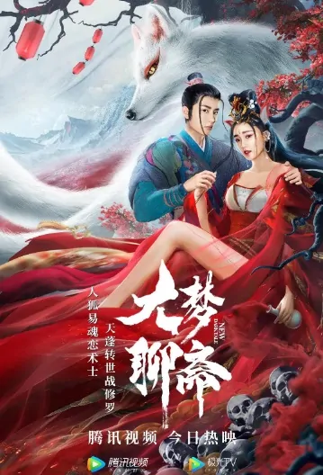 New Dark Tale Movie Poster, 大梦聊斋 2020 Chinese film
