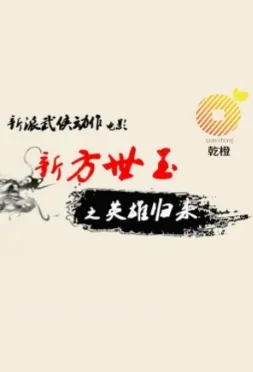 New Fong Sai-Yuk Movie Poster, 新方世玉之英雄归来  2020 Chinese film