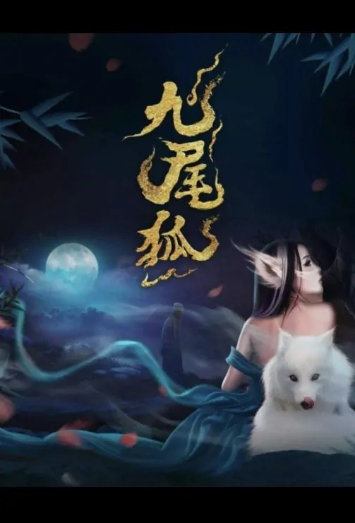 Nine-Tailed Fox Movie Poster, 九尾狐 2020 Chinese film