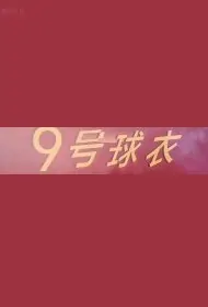 No. 9 Jersey Movie Poster, 9号球衣 2020 Chinese film