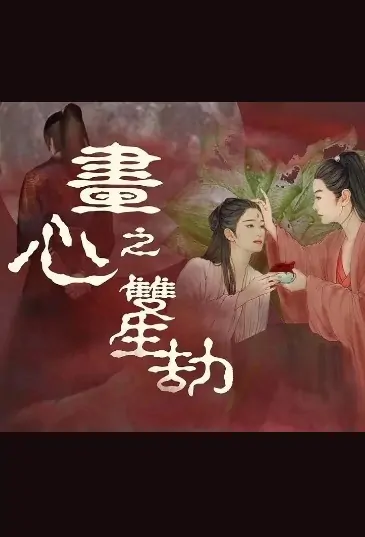 Painting Heart Movie Poster, 画心之双生劫 2020 Chinese film