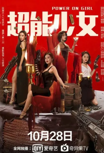 Power on Girl Movie Poster, 超能少女 2020 Chinese film