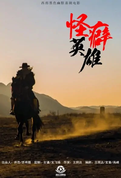 Quirk Hero Movie Poster, 怪癖英雄 2020 Chinese film