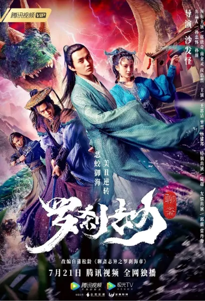 Rakshasa Disaster Movie Poster, 罗刹劫 2020 Chinese film