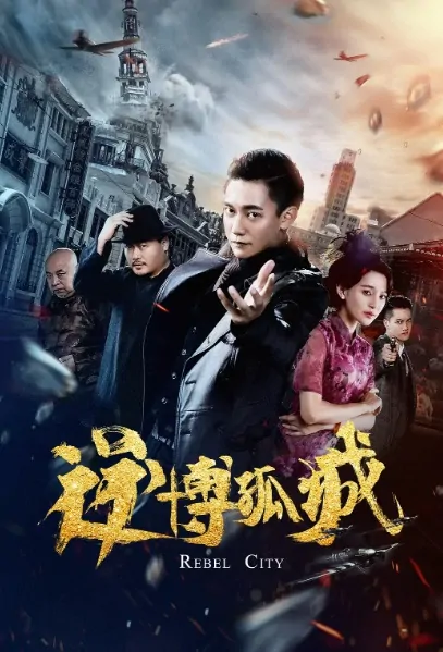 Rebel City Movie Poster, 逆博孤城 2020 Chinese movie
