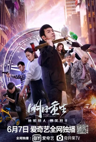 Rebirth Tomorrow Movie Poster, 明日重生 2020 Chinese film
