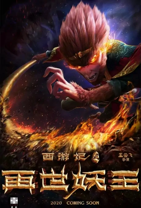 Reincarnation of the Demon King Movie Poster, 西游记之再世妖王 2020 Chinese film