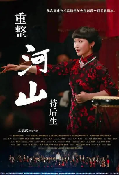 Reorganize Rivers and Mountains for Later Generations Movie Poster, 重整河山待后生 2020 Chinese film