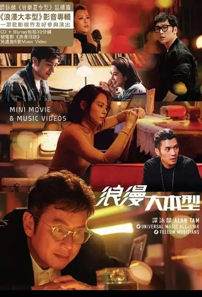 Romance Diary Movie Poster, 浪漫日志 2020 Chinese film