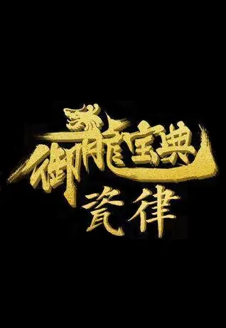 Royal Dragon Movie Poster, 御龙宝典·瓷律 2020 Chinese film