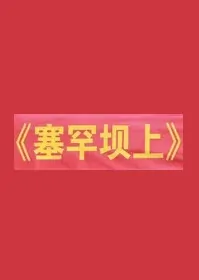 Saihanba Movie Poster, 塞罕坝上 2020 Chinese film