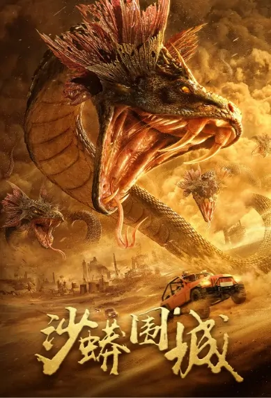 Sand Python Siege Movie Poster, 沙蟒围城  2020 Chinese film