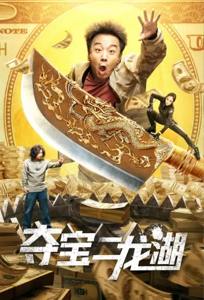 Seizing Treasure at Two Dragons Lake Movie Poster, 夺宝二龙湖  2020 Chinese film