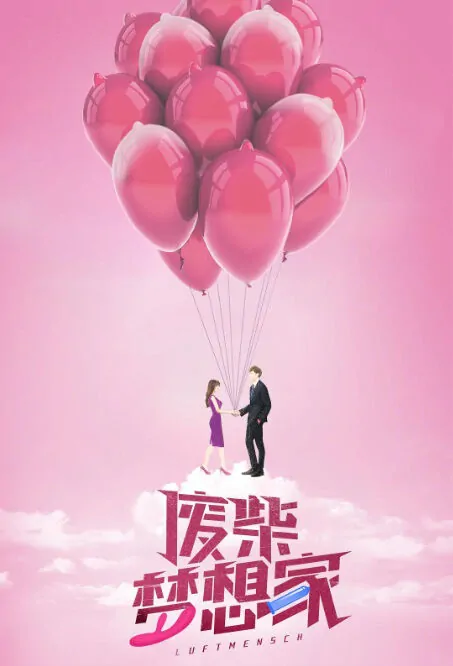 Sexy Underwear Movie Poster, 废柴梦想家 2020 Chinese movie