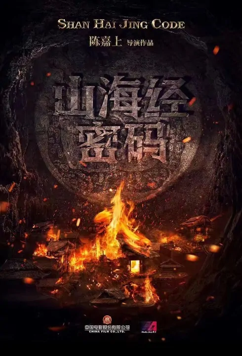 Shan Hai Jing Code Movie Poster, 山海经密码 2020 Chinese film